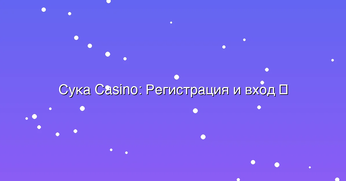 Регистрация и вход