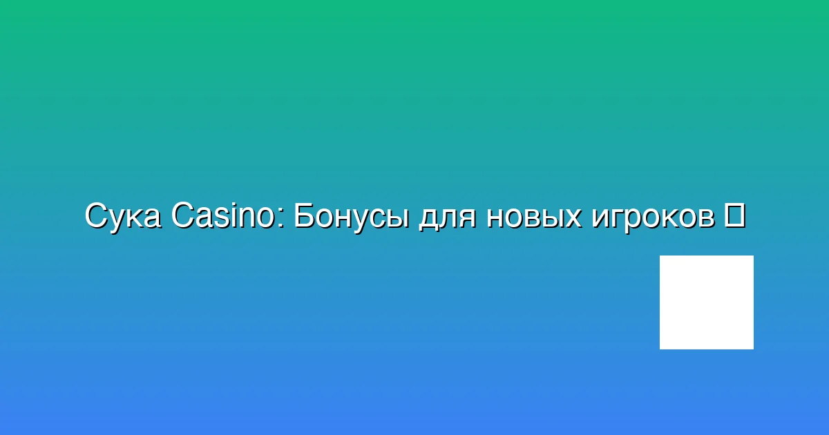 Бонусы для новых игроков
