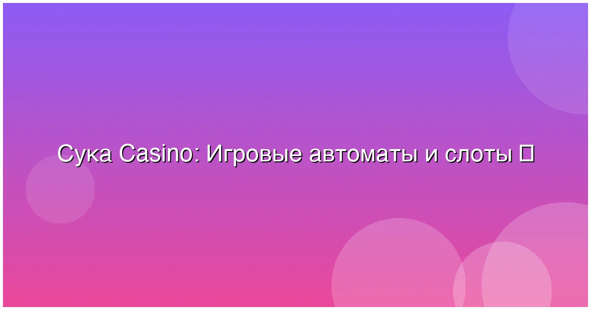 Игровые автоматы и слоты